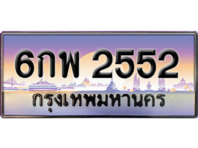 ทะเบียนรถเลข 2552 เลขประมูล - 6กพ 2552 ทะเบียนเลขมงคล จากกรมขนส่ง