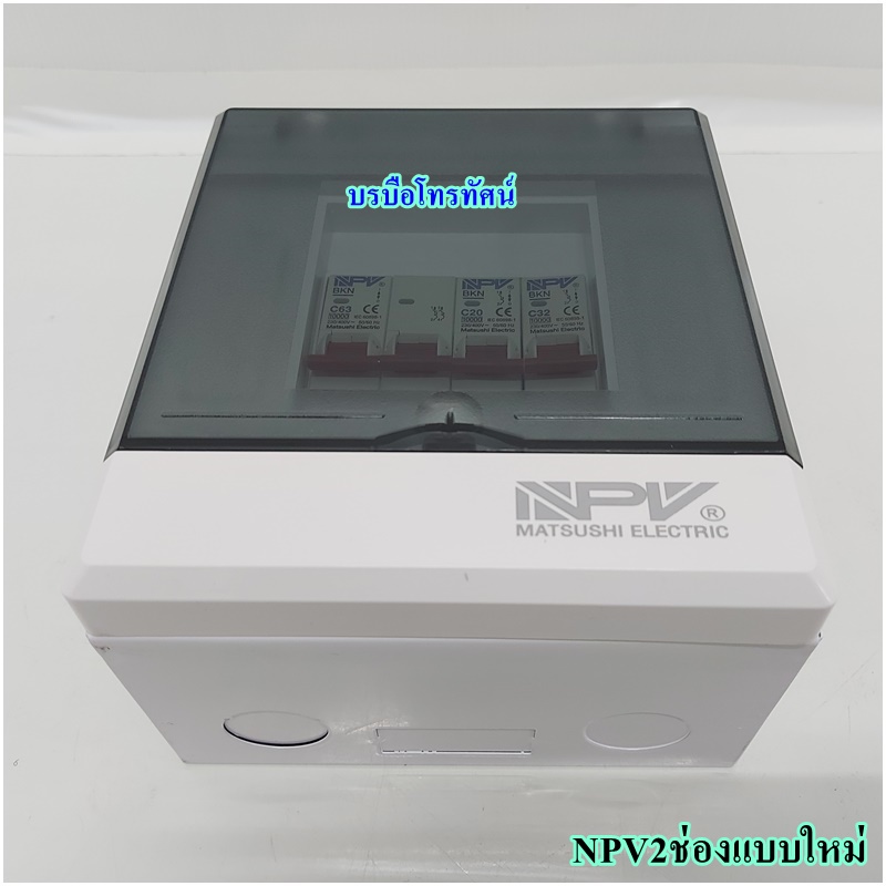 ตู้ตัดไฟ ตู้โหลด ตู้ควบคุมไฟฟ้าในบ้าน เซฟทีคัท