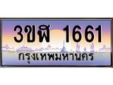 ทะเบียนนถ 1661 - 3ขฬ 1661 ผลรวมดี 24 - เลขที่ใช่สำหรับรถคุณ ของพร้อมส่งมอบ จากกรมขนส่ง
