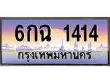 ทะเบียนรถ 1414 - ทะเบียนสวย - 6กฉ 1414 - เลขที่ใช่สำหรับรถคุณ ของพร้อมส่งมอบ