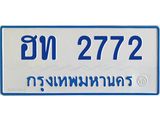 ทะเบียนรถตู้ 2772 - ฮท 2772 ผลรวมดี 24 - เลขที่ใช่สำหรับรถคุณ จากกรมขนส่ง