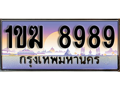 ทะเบียนรถ 8989 เลขประมูล ผลรวมดี 40 - 1ขฆ 8989 ทะเบียนเลขมงคล เลขสวย ให้โชค จากกรมขนส่ง