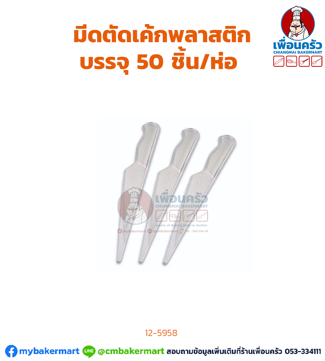 มีดตัดเค้กพลาสติก บรรจุ 50 ชิ้น/ห่อ (12-5958)