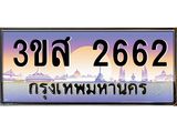 ทะเบียนรถ 2662 - 3ขส 2662 - เลขที่ใช่สำหรับรถคุณ ของพร้อมส่งมอบ จากกรมขนส่ง