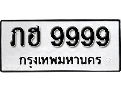 ทะเบียนรถ 9999 ทะเบียนรถเลข - ภฮ 9999 คู่ควรสำหรับรถคุณ จากกรมขนส่ง