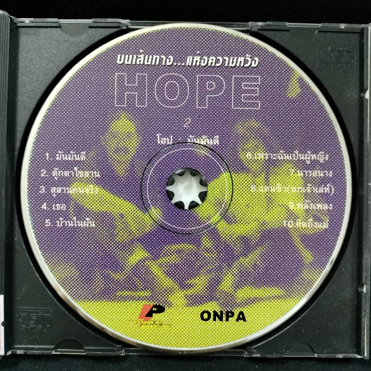 โฮป - มันมันดี / แผ่นดี