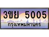 ทะเบียนรถ 5005- 3ขย 5005 ผลรวมดี 23 - เลขที่ใช่สำหรับรถคุณ ของพร้อมส่งมอบ