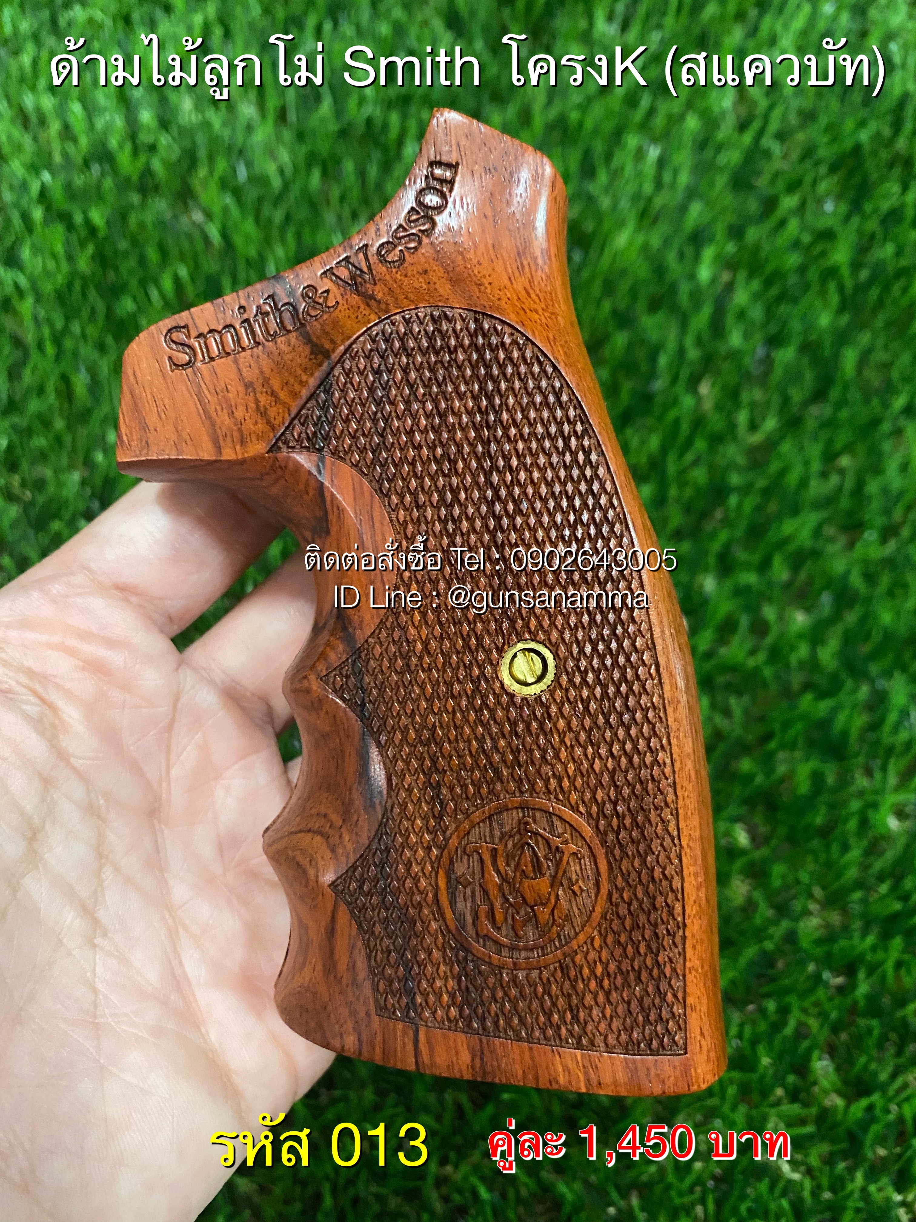 รหัส 013 ด้ามไม้ลูกโม่ Smith&Wesson โครงK/L/N สแควบัท
