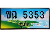 ผลรวมดี 23 ,ทะเบียนรถ ขฉ 5353 – เลขประมูล ภูเก็ต ทะเบียนสวย ของพร้อมส่งมอบ