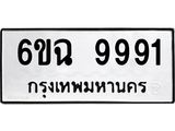 ทะเบียนรถ 9991 - 6ขฉ 9991 ผลรวมดี 41 - เลขที่ใช่สำหรับรถคุณ ของพร้อมส่งมอบ