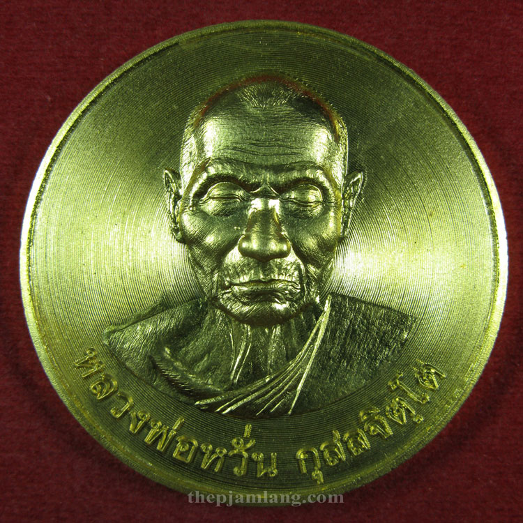 เหรียญมหาเศรษฐีบาตรน้ำมนต์(5) หลวงพ่อหวั่น วัดคลองคูณ พิจิตร ปี 2556