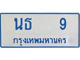 ทะเบียนรถ 9 - ทะเบียนมงคล - นธ 9 - สะกดทุกสายตา เลขที่ใช่สำหรับรถคุณ