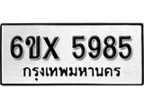 รับจองทะเบียน 5985 – ทะเบียนรถเลข 5985 หมวดใหม่เลขถูกใจจากกรมขนส่ง