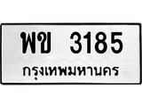 ทะเบียนรถ พข 3185 - พข 3185 เลขที่ใช่คู่ควรสำหรับรถคุณ จากกรมขนส่ง