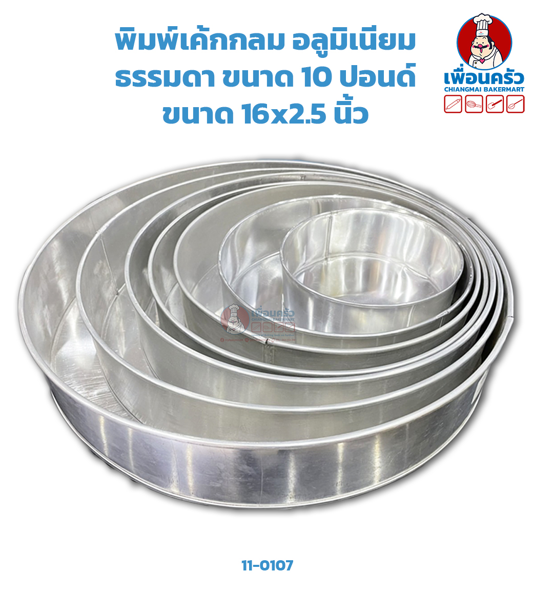พิมพ์เค้กอลูมิเนียมกลมสูง ขนาด 10 ปอนด์ (11-0107)