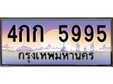 ทะเบียนรถ 5995 - ทะเบียนสวย - 4กก 5995 - เลขที่ใช่สำหรับรถคุณ ของพร้อมส่งมอบ