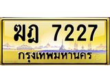 ทะเบียนรถ 7227 - ฆฎ 7227 - เลขมงคล ของพร้อมส่งมอบ จากกรมขนส่ง