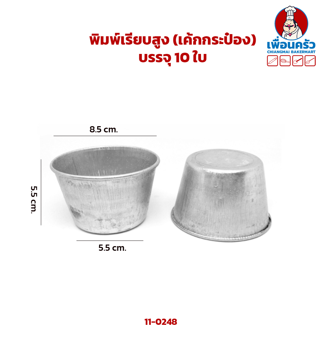 พิมพ์เรียบสูง (เค้กกระป๋อง) บรรจุ 10 ใบ (11-0248)