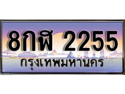 ทะเบียนรถ 2255 - 8กฬ 2255 - เลขสวยสำหรับรถคุณ ของพร้อมส่งมอบ จากกรมขนส่ง