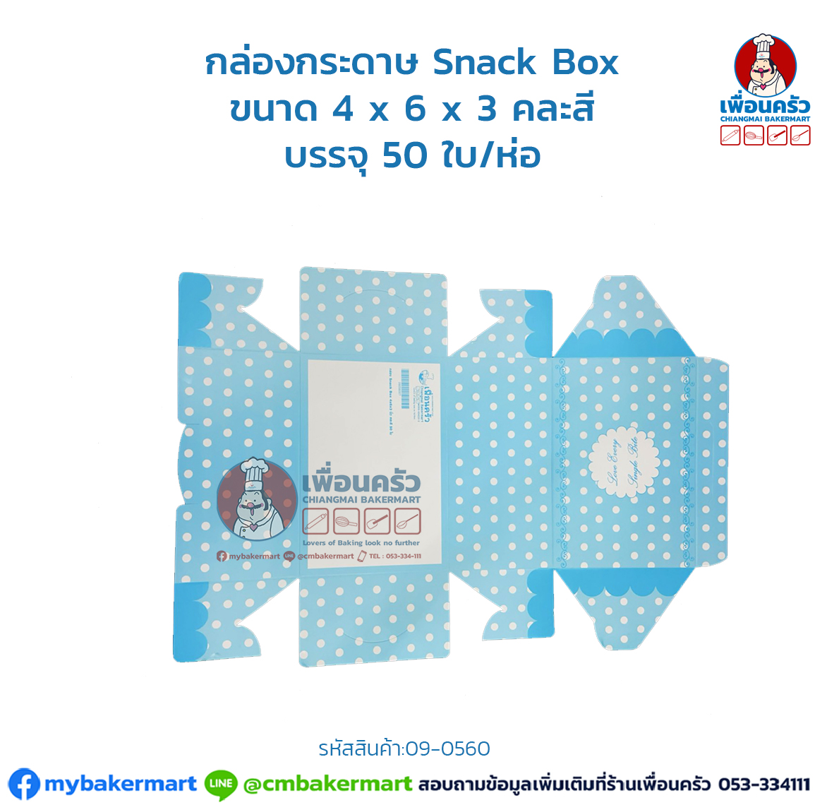 กล่องกระดาษ Snack Box ขนาด 4 x 6 x 3 คละสี บรรจุ 50 ใบ/ห่อ (09-0560)