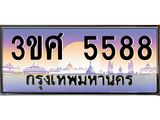 ทะเบียนรถ 5588 - 3ขศ 5588 - เลขมงคล ให้โชค ของพร้อมส่งมอบ จากกรมขนส่ง