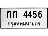 ทะเบียนรถ 4456 - กก 4456 - เลขมงคลที่ใช่สำหรับรถคุณ ของพร้อมส่งมอบ