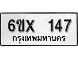 จองทะเบียน 147 – ทะเบียนรถเลข 147 หมวดใหม่เลขถูกใจจากกรมขนส่ง