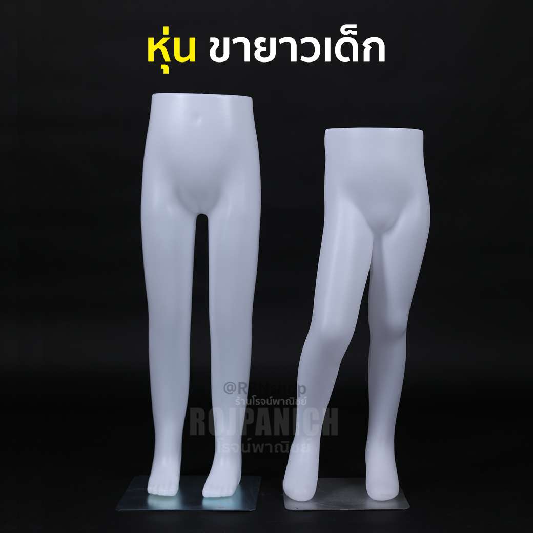 หุ่นขายาวเด็ก