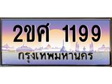 ทะเบียนรถ 1199 - 2ขศ 1199 - เลขที่ใช่สำหรับรถคุณ ของพร้อมส่งมอบ