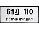 ทะเบียนรถ 110 - 6ขฎ 110 ผลรวมดี 15 - เลขที่ใช่สำหรับรถคุณ ของพร้อมส่งมอบ จากกรมขนส่ง