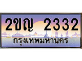 ทะเบียนรถ 2332 - 2ขญ 2332 - เลขสวยสำหรับรถคุณ ของพร้อมส่งมอบ
