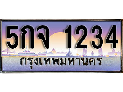 ทะเบียนรถ 1234 ทะเบียนเลขประมูล - 5กจ 1234 ทะเบียนเลขมงคล เลขสวย ให้โชค ของพร้อมส่งมอบ จากกรมขนส่ง