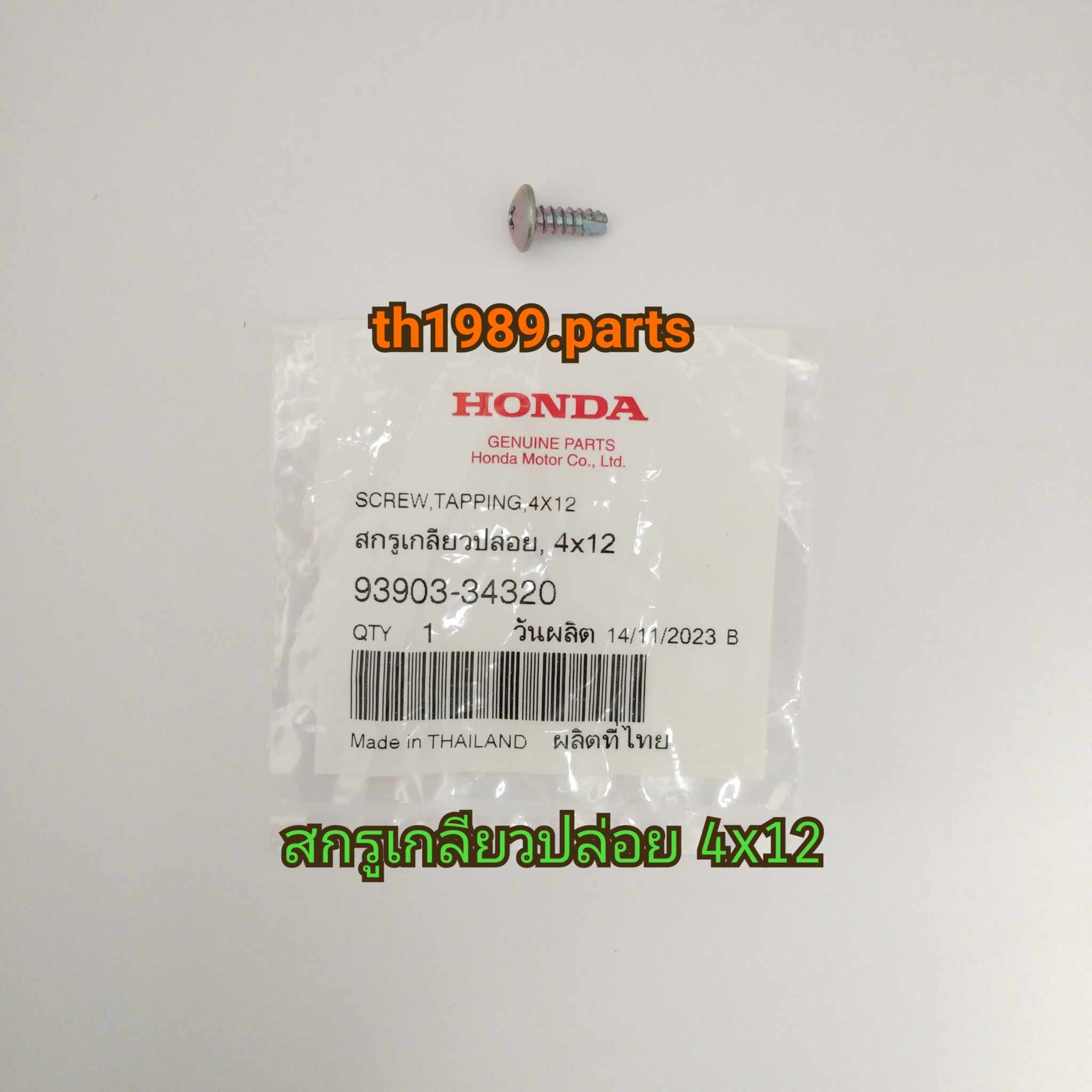 93903-34320 สกรูเกลียวปล่อย CLICK110 (2006),WAVE 110i ,ICON (2007-2008) อะไหล่แท้ HONDA