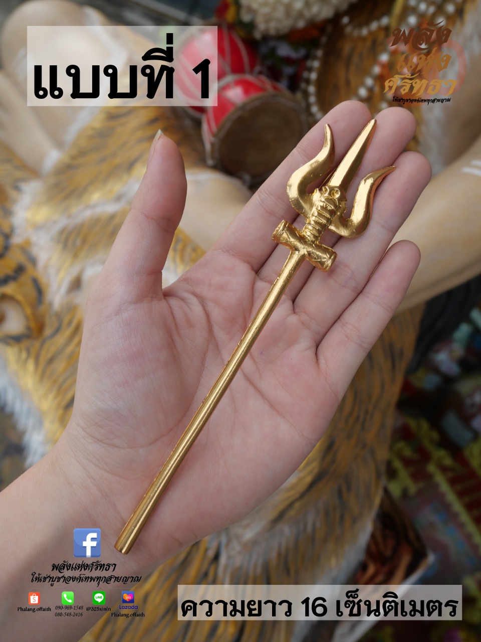 ตรีศูล_ศาสตาวุธถวายองค์เทพ_เนื้อทองเหลืองความยาว16เซ็นติเมตร