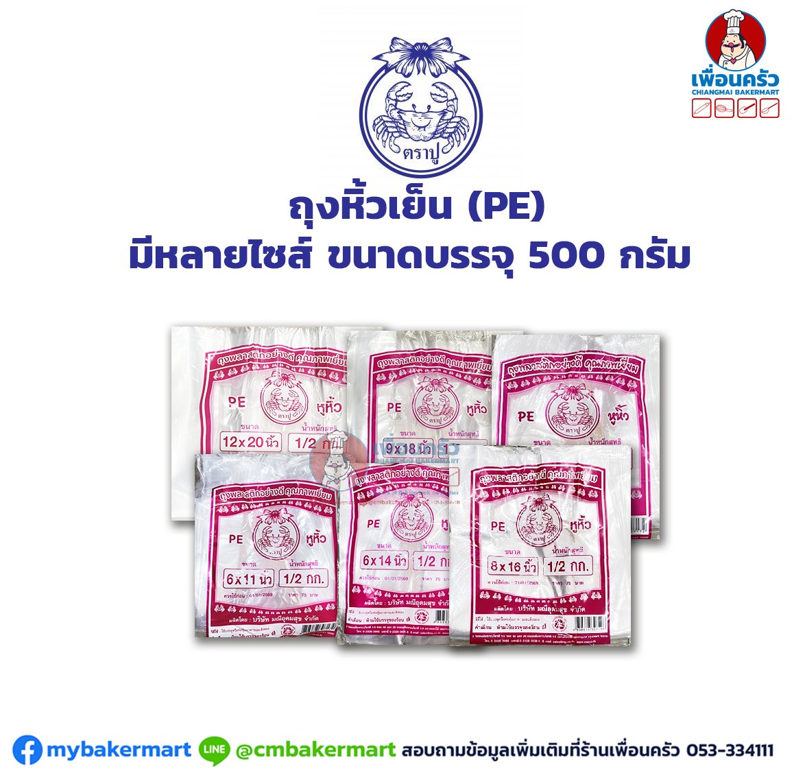 ถุงหิ้วเย็น (PE) ตราปู มีหลายไซส์ ขนาดบรรจุ 500 กรัม PE Plastic Bags