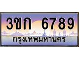 ทะเบียนรถ 6789 - 3ขก 6789 - ผลรวมดี 36 - ของพร้อมส่งมอบ จากกรมขนส่ง