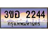 ทะเบียนรถ 2244 - 3ขอ 2244 ผลรวมดี 23 - เลขที่ใช่สำหรับรถคุณ ของพร้อมส่งมอบ