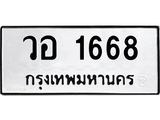 ทะเบียนรถ 1668 - วอ 1668 - เลขมงคลที่ใช่สำหรับรถคุณ ของพร้อมส่งมอบ