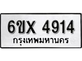 รับจองทะเบียน 4914 – ทะเบียนรถเลข 4914 หมวดใหม่เลขถูกใจจากกรมขนส่ง
