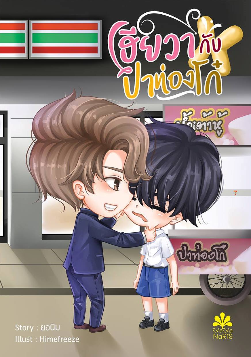 [Pre Order] เฮียวากับปาท่องโก๋ By ยอนิม