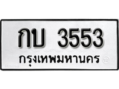 ทะเบียน 3553 ทะเบียนรถให้โชค – กบ 3553 เลขสวยสำหรับรถคุณ