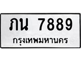 ทะเบียนรถ 7889 - ทะเบียนมงคล - ภน 7889 - เลขที่ใช่สำหรับรถคุณ จากกรมขนส่ง