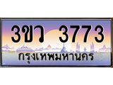 ทะเบียนรถ 3773 - 3ขว 3773 - เลขสวยสำหรับรถคุณ ของพร้อมส่งมอบ จากกรมขนส่ง