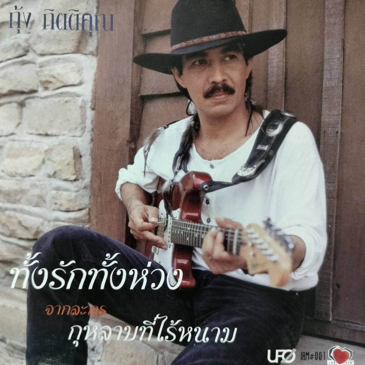 กุ้ง กิตติคุณ – ทั้งรักทั้งห่วง กุหลาบที่ไร้หนาม / แผ่นดี