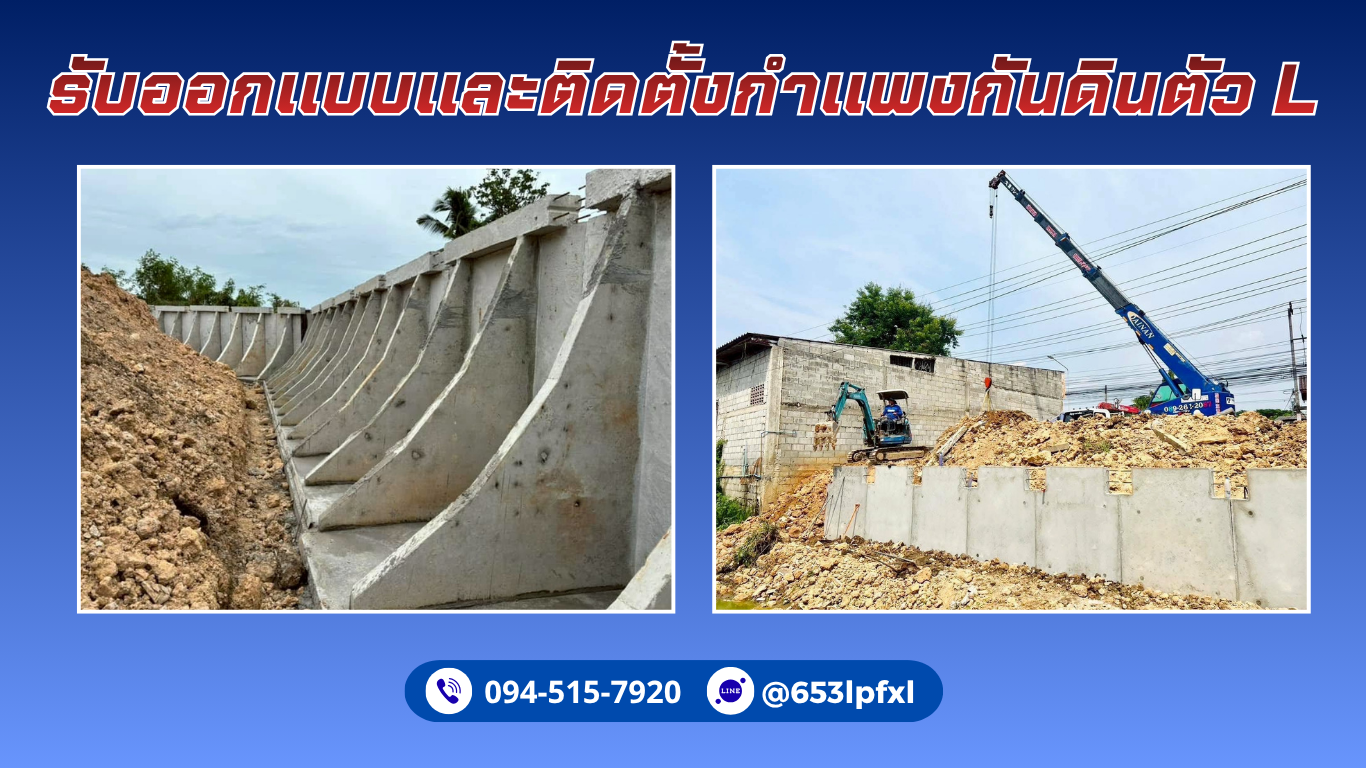 รับติดตั้งกำแพงกันดินตัว L โทร.094-515-7920
