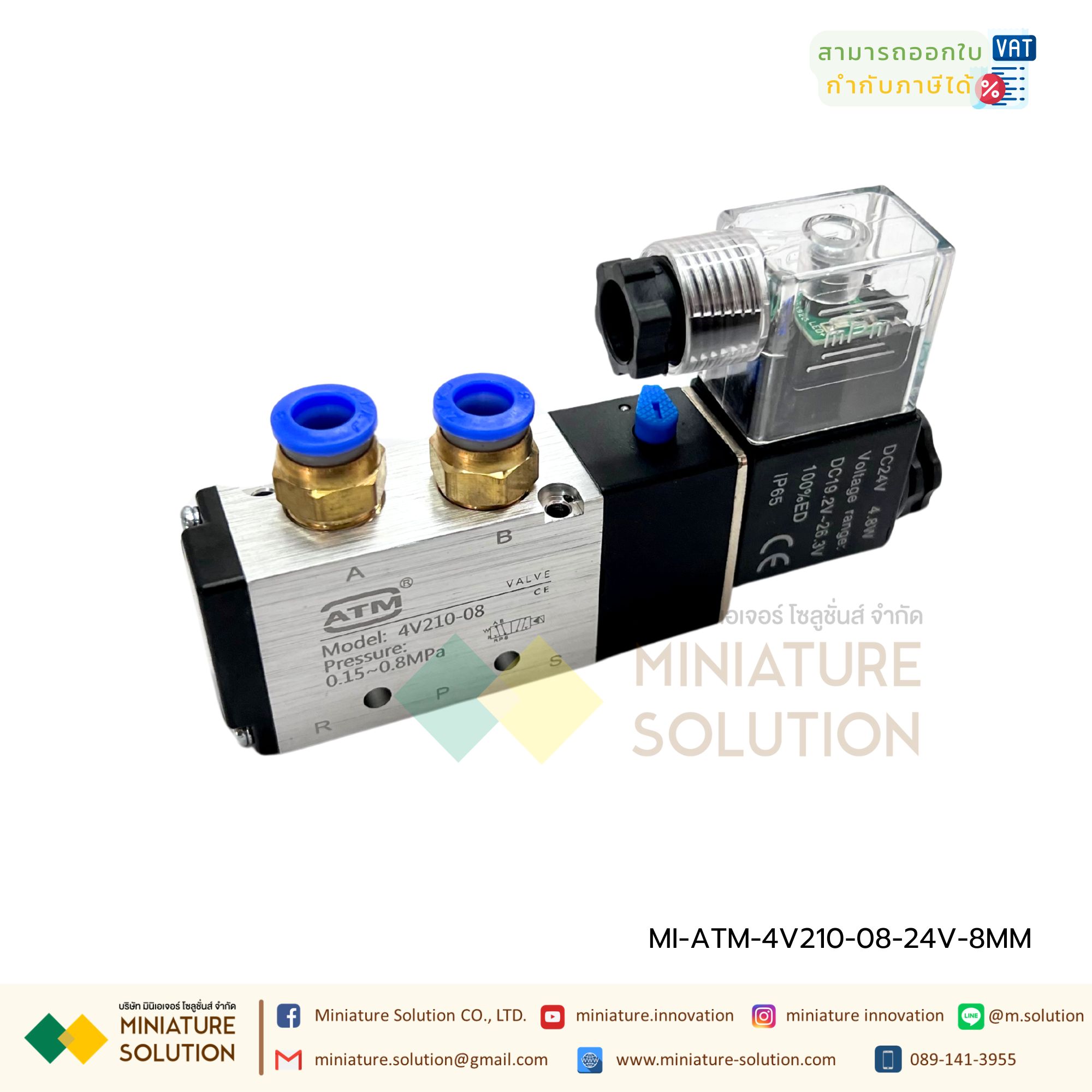 ATM โซลินอยด์วาล์ว รุ่น 4V210-08 (Port 1/4") 5/2 Single Coil Solenoid Valve Pneumatic โซลินอยด์วาล์วไฟฟ้า วาล์วควบคุม (24VDC) พร้อมฟิตติ้ง