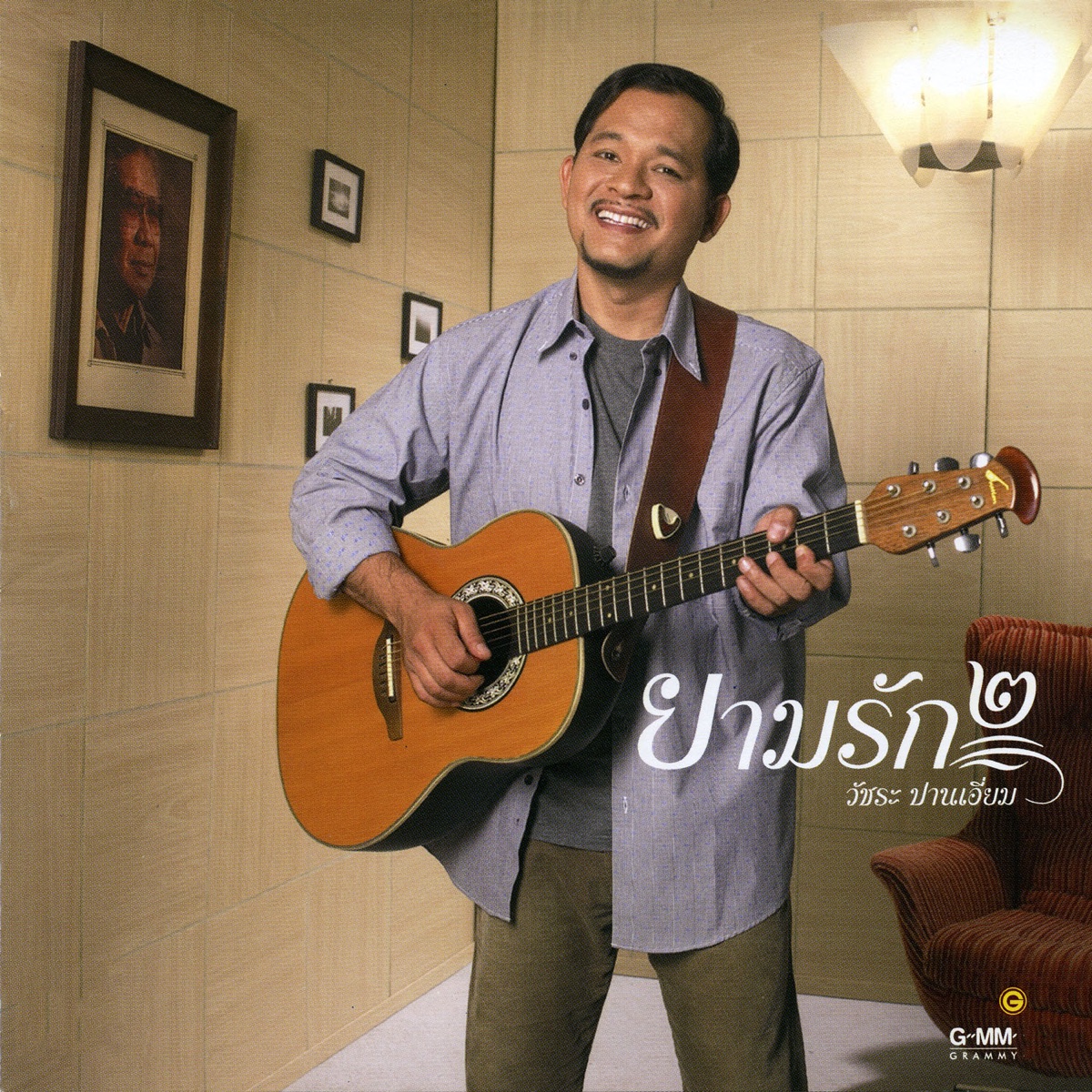 วัชระ ปานเอี่ยม - ยามรัก ๒ / แผ่นสวย