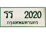 ทะเบียนรถ 2020 - เลขสวย - รร 2020 - เลขมงคล ให้โชค ของพร้อมส่งมอบ จากกรมขนส่ง