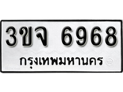 เลขทะเบียน 6968 - 3ขจ 696 ผลรวมดี 40 ทะเบียนรถเลขมงคล จากกรมขนส่ง