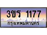 ทะเบียนรถ 1177 - 3ขร 1177 - เลขสวยสำหรับรถคุณ ของพร้อมส่งมอบ จากกรมขนส่ง
